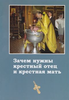 Книга - Зачем нужны крёстный отец и крёстная мать.   (Неизвестный автор) - читать в Litvek