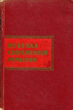 Книга - Новелла современной Румынии. Михаил Садовяну - читать в Litvek