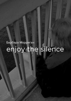 Книга - Enjoy the silence (СИ). Барбара Морриган - читать в Litvek