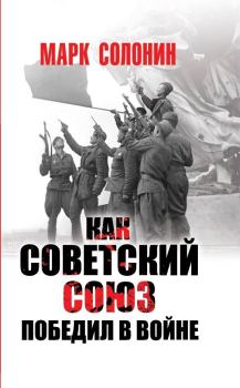 Книга - Как Советский Союз победил в войне. Марк Семёнович Солонин - читать в Litvek
