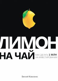 Книга - Лимон на чай. Евгений Борисович Коваленко - прочитать в Litvek