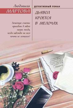 Обложка книги - Дьявол кроется в мелочах - Людмила Мартова