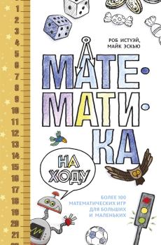 Обложка книги - Математика на ходу - Майк Эскью