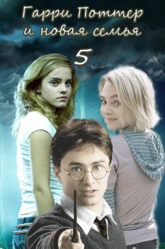 Книга - Гарри Поттер и новая семья. Последний курс (СИ).   (DVolk67) - прочитать в Litvek