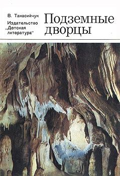 Книга - Подземные дворцы. Фотокнижка. Виталий Николаевич Танасийчук - читать в Litvek