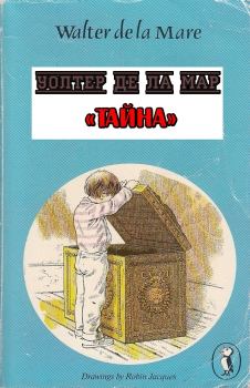 Книга - Тайна. Уолтер де ла Мар - читать в Litvek