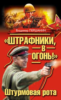 Книга - «Штрафники, в огонь!» Штурмовая рота. Владимир Николаевич Першанин - читать в Litvek