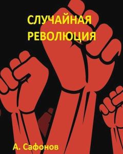 Обложка книги - Случайная революция - Александр Алексеевич Сафонов