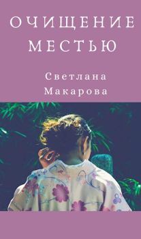 Книга - Очищение местью. Светлана Макарова - читать в Litvek