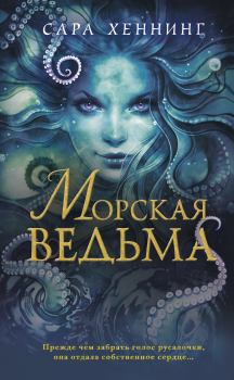 Книга - Морская ведьма. Сара Хеннинг - прочитать в Litvek