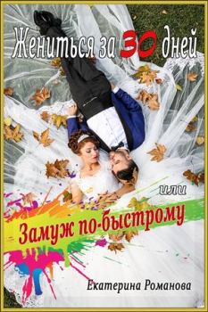Обложка книги - Жениться за 30 дней, или Замуж по-быстрому - Екатерина Романова