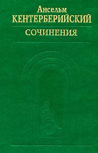 Книга - Труды. Ансельм Кентерберийский (святой) - читать в Litvek