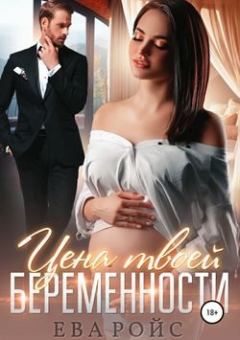 Книга - Цена твоей беременности. Майарана Мистеру - читать в Litvek
