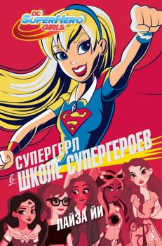 Книга - Супергерл в Школе супергероев. Лайза Йи - читать в Litvek