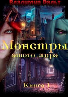Обложка книги - Монстры этого мира (СИ) - Владимир Ральт
