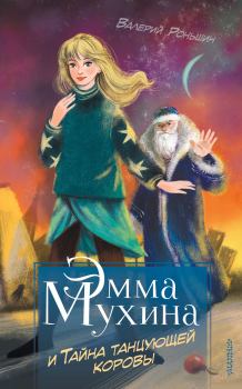 Книга - Эмма Мухина и Тайна танцующей коровы. Валерий Михайлович Роньшин - читать в Litvek