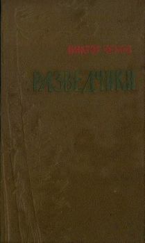 Книга - Разведчики. Виктор Григорьевич Чехов - прочитать в Litvek
