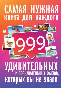 Обложка книги - 999 интересных, удивительных и познавательных фактов, которых вы не знали - Любовь Владимировна Кремер