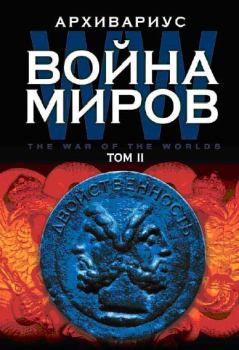 Книга - Война миров. Том II.  Архивариус - читать в Litvek