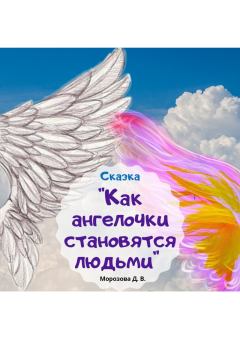 Книга - Как ангелочки становятся людьми. Дарья Вячеславовна Морозова (LadyFrost) - прочитать в Litvek