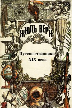 Книга - Путешественники XIX века.. Жюль Верн - читать в Litvek
