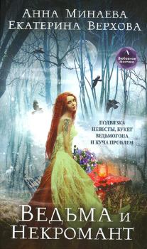 Обложка книги - Ведьма и Некромант - Екатерина Сергеевна Верхова