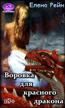 Обложка книги - Воровка для красного дракона (ознакомительный фрагмент) - Елена Рейн