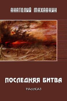 Обложка книги - Последняя битва - Анатолий Анатольевич Махавкин