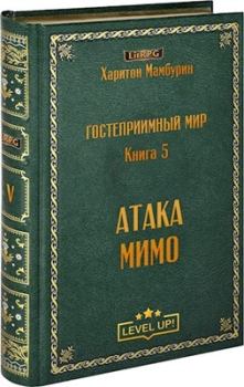 Обложка книги - Атака мимо - Харитон Байконурович Мамбурин
