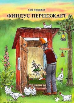Книга - Финдус переезжает. Свен Нурдквист - прочитать в Litvek