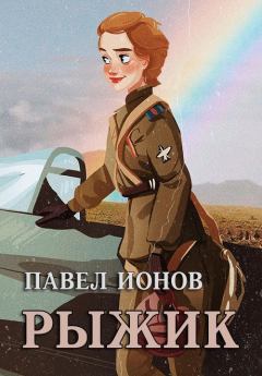 Обложка книги - Рыжик - Павел Ионов