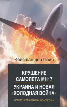 Книга - Крушение самолета MH17. Украина и новая холодная война. Кейс ван дер Пейл - прочитать в Litvek
