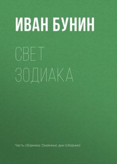 Обложка книги - Свет Зодиака - Иван Алексеевич Бунин