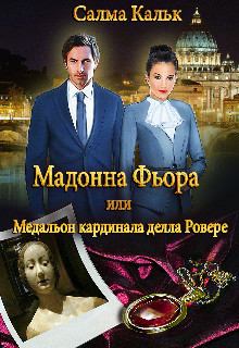 Книга - Мадонна Фьора, или Медальон кардинала делла Ровере (СИ). Салма Кальк - читать в Litvek
