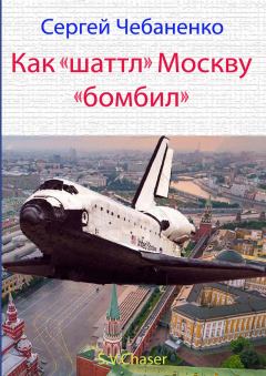 Книга - Как "шаттл" Москву "бомбил". Сергей Чебаненко - читать в Litvek