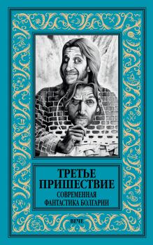 Книга - Третье пришествие. Современная фантастика Болгарии.  Коллектив авторов - прочитать в Litvek