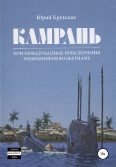 Книга - Камрань, или Невыдуманные приключения подводников во Вьетнаме. Юрий Николаевич Крутских - читать в Litvek