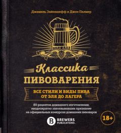 Книга - Классика пивоварения. Все стили и виды пива от эля до лагера. Джамиль Зайнашефф - читать в Litvek