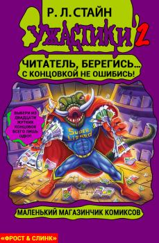 Обложка книги - Маленький магазинчик ужасных комиксов - Роберт Лоуренс Стайн
