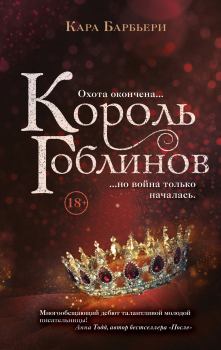 Книга - Король гоблинов. Кара Барбьери - читать в Litvek