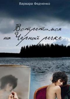 Книга - Встретимся на Черной речке (СИ). Варвара Федченко - читать в Litvek