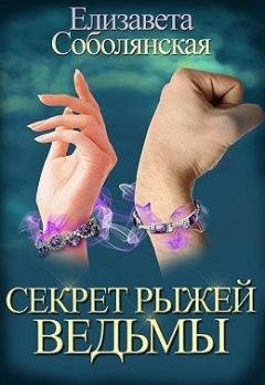 Книга - Секрет рыжей ведьмы. Елизавета Владимировна Соболянская - прочитать в Litvek