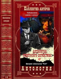 Обложка книги - Антология советского детектива-47. Компиляция. Книги 1-13 - Аркадий Александрович Вайнер