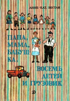 Книга - Папа, мама, восемь детей и грузовик. Анне-Катрина Вестли - читать в Litvek