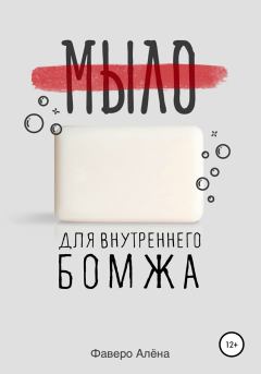 Книга - Мыло для внутреннего бомжа. Алёна Фаверо - читать в Litvek