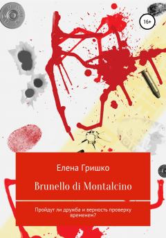 Книга - Brunello di Montalcino. Елена Владимировна Гришко - читать в Litvek