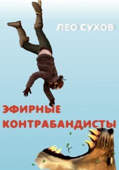 Обложка книги - Эфирные контрабандисты - Лео Сухов