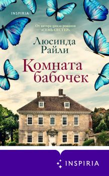 Книга - Комната бабочек. Люсинда Райли - читать в Litvek