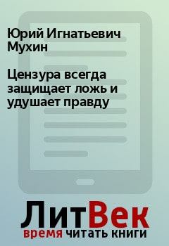 Обложка книги - Цензура всегда защищает ложь и удушает правду - Юрий Игнатьевич Мухин