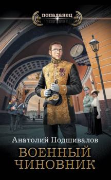 Обложка книги - Военный чиновник - Анатолий Анатольевич Подшивалов